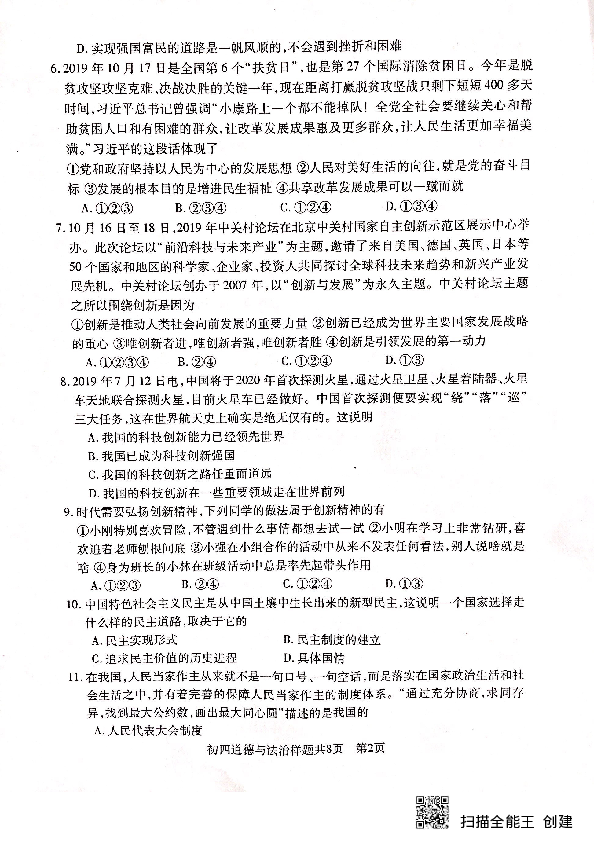 山东省泰安市高新区2019-2020学年第一学期（五四学制）九年级道德与法治期中试题（扫描版，含答案）