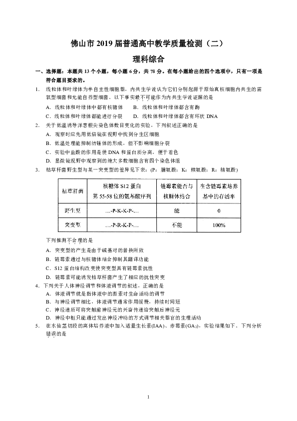 广东省佛山市2019届普通高中教学质量检测（二）生物试题