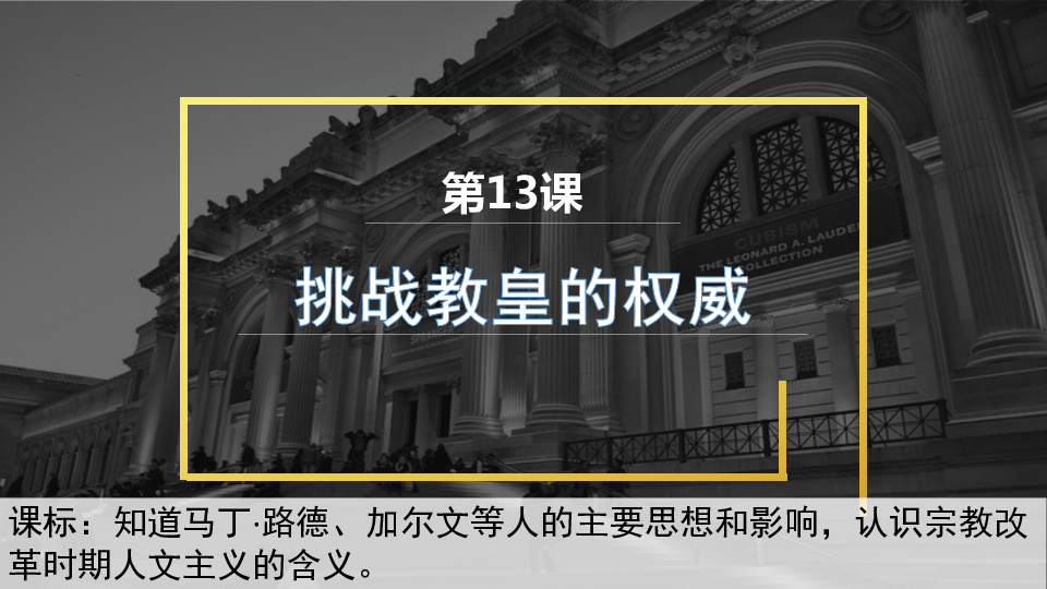 岳麓版高二历史必修三第13课 挑战教皇的权威 课件 (共33张PPT)