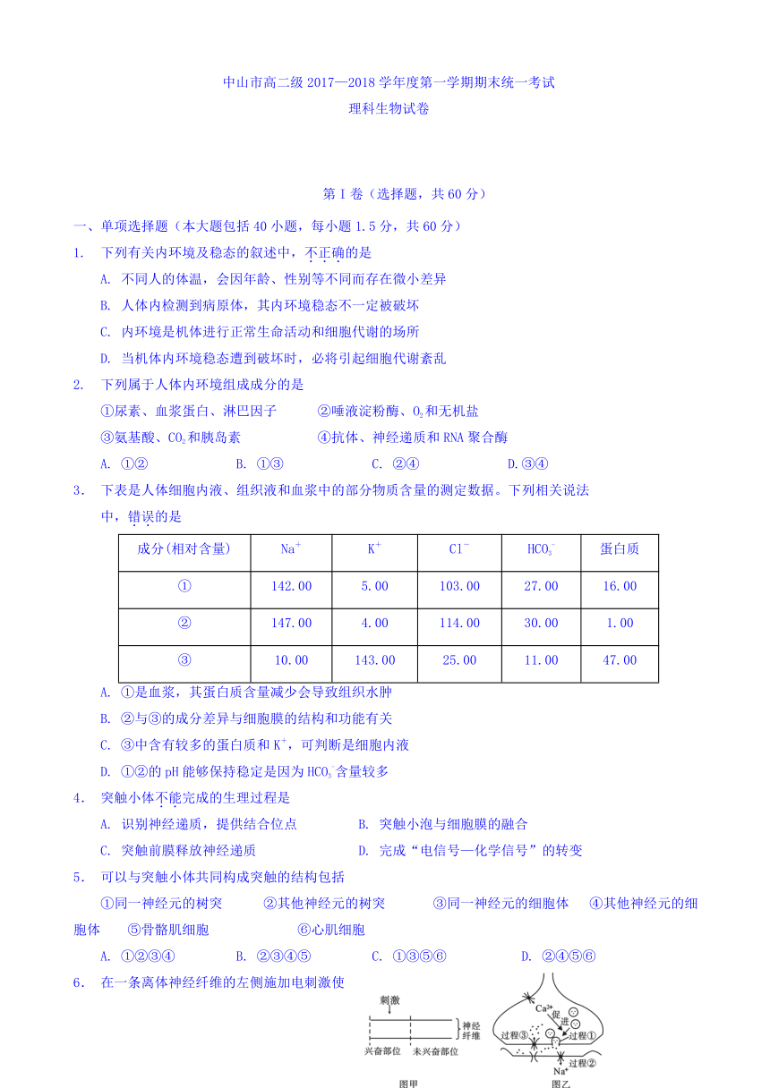 广东省中山市2017-2018学年高二上学期期末考试生物试题