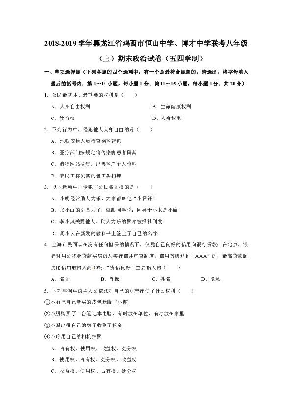 黑龙江省鸡西市恒山中学、博才中学联考2018-2019学年八年级上学期期末道德与法治试卷（五四学制）