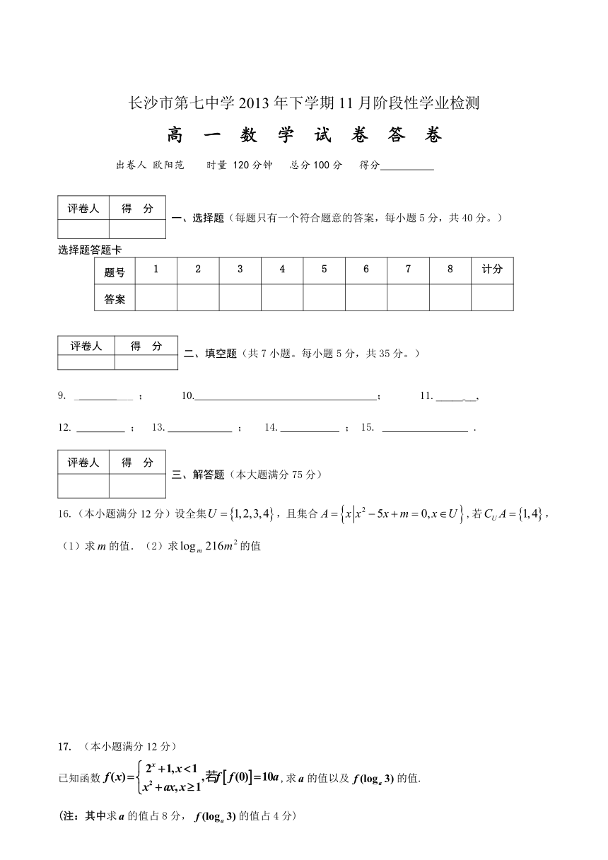 湖南省长沙市第七中学2013-2014学年高一上学期期中学业检测数学试题（无答案）