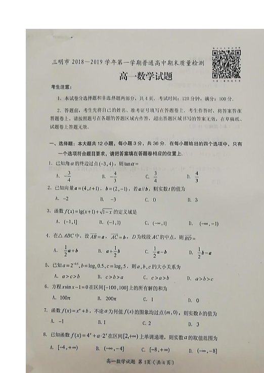 福建省三明市2018-2019学年高一上学期期末质量检测数学试题 扫描版含答案