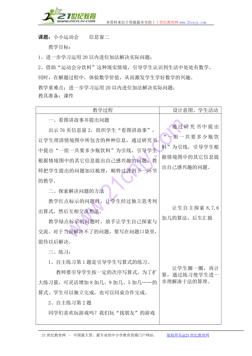 课题：小小运动会    信息窗二教案