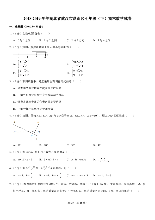 2018-2019学年湖北省武汉市洪山区七年级（下）期末数学试卷（pdf版、含答案解析）