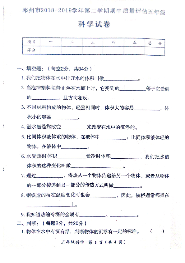 五年级下册科学试题 - 邓州市2018-2019 期中质量评估 教科版 （PDF版，含答案）