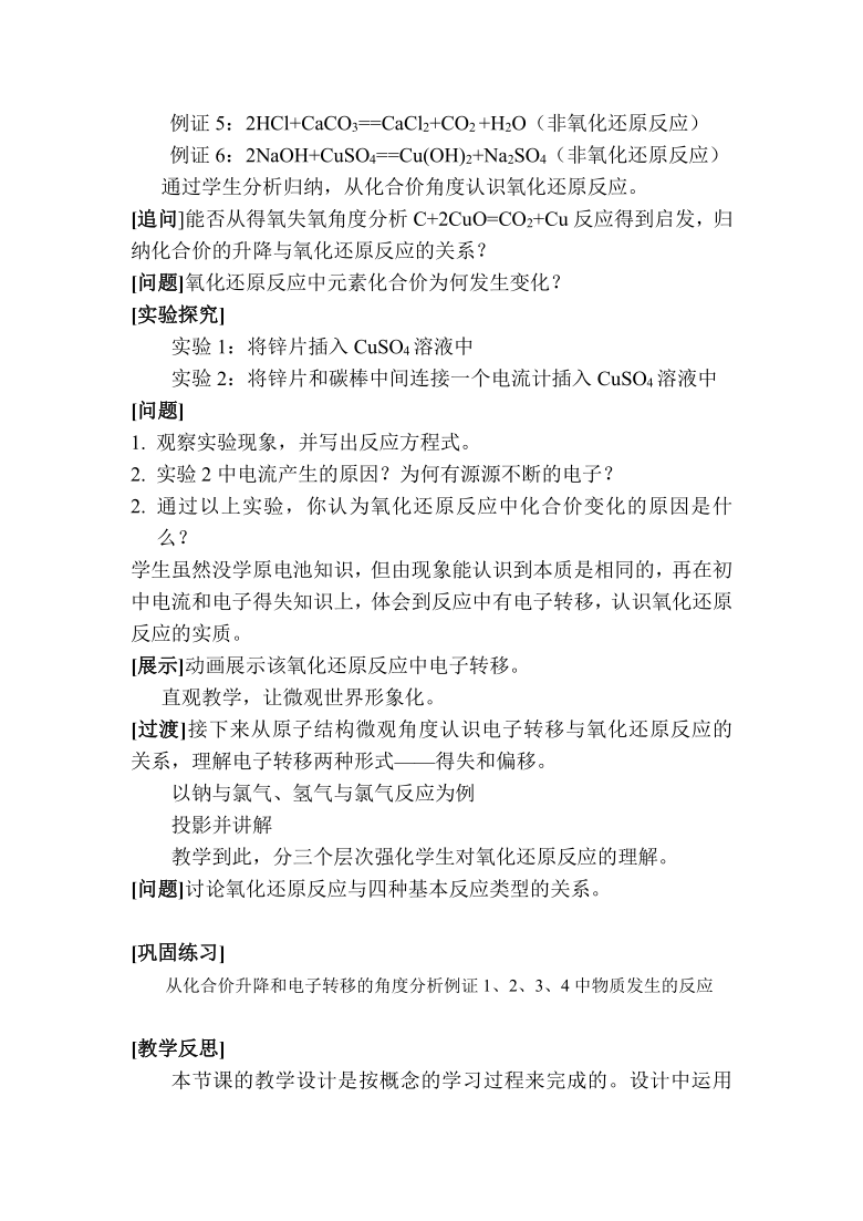 人教版高中化学必修一2.3《氧化还原反应（第一课时）》说课稿