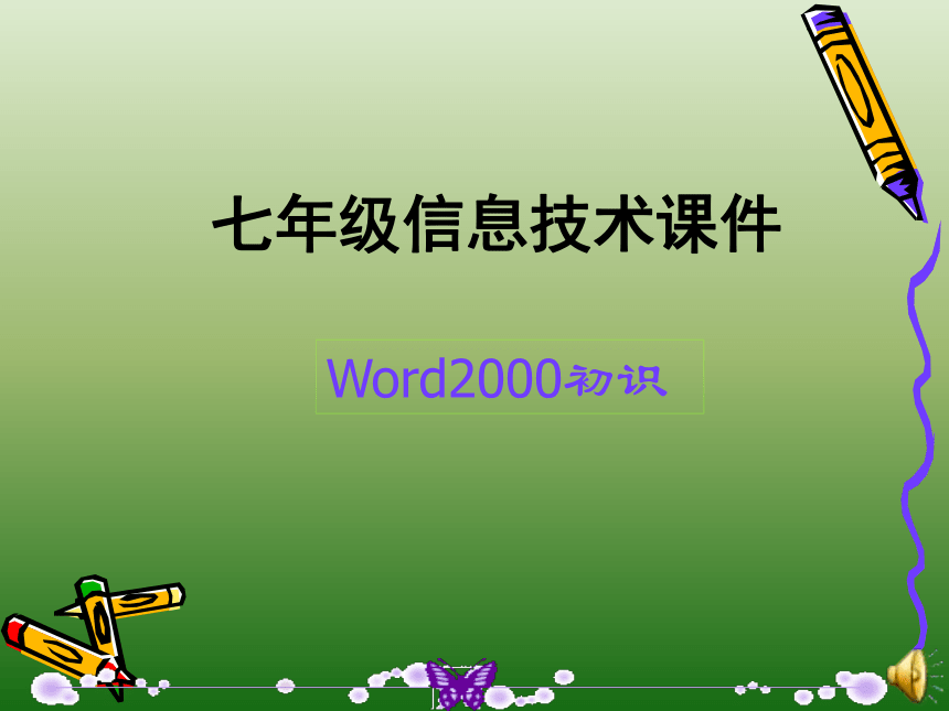 Word2000初识课件（18张幻灯片）