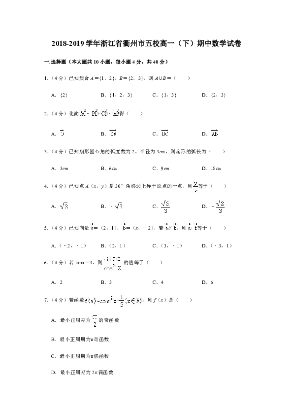 2018-2019学年浙江省衢州市五校高一（下）期中数学试卷（Word解析版）