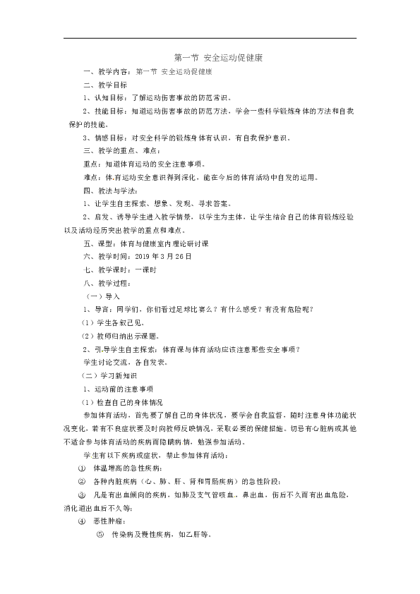 第一节 安全运动促健康 教案