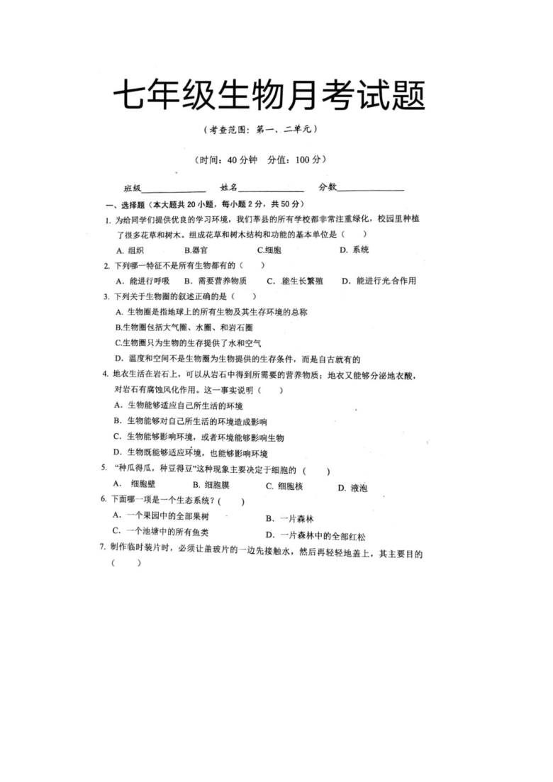 山东莘县俎店中学2020-2021上学期第一次月考七年级生物试题（扫描无答案）