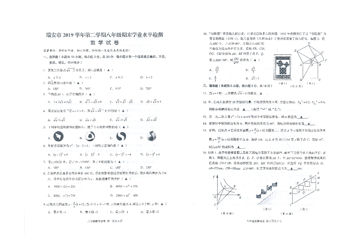 浙江省瑞安市2019学年第二学期八年级期末学业水平检测数学试卷pdf版