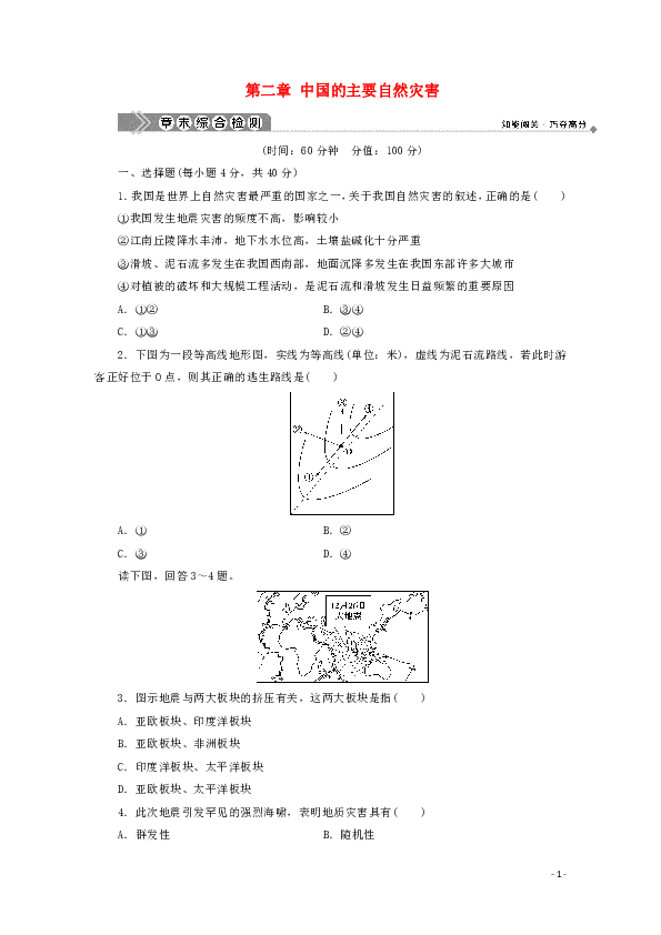 第二章 中国的主要自然灾害 章末综合检测（解析版）