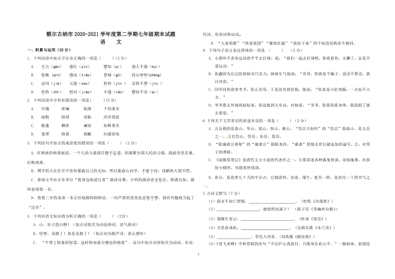 内蒙古呼伦贝尔市额尔古纳市2020-2021学年七年级下学期期末考试语文试题（Word版含答案）