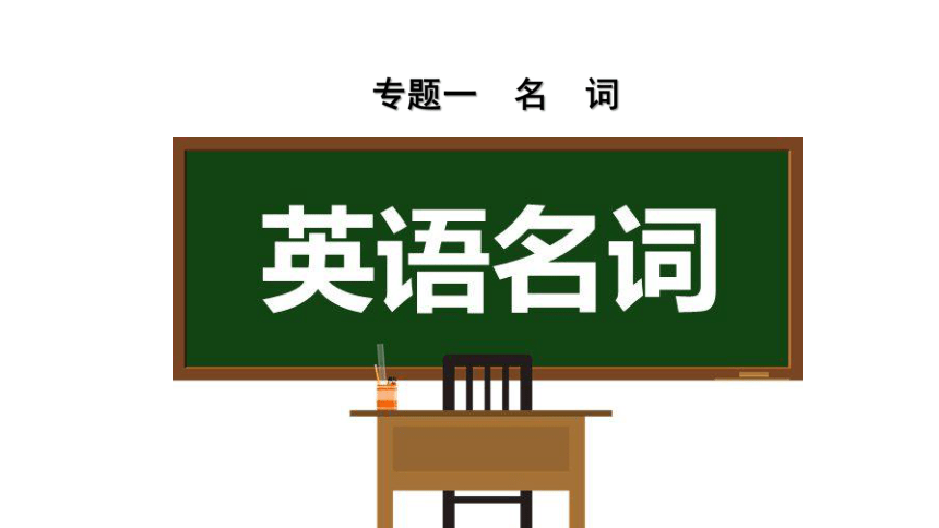 2021年中考英语二轮复习课件-名词专题 （共34张PPT）