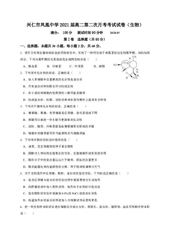 贵州省兴仁市凤凰中学2019-2020学年高二下学期第二次月考生物试题