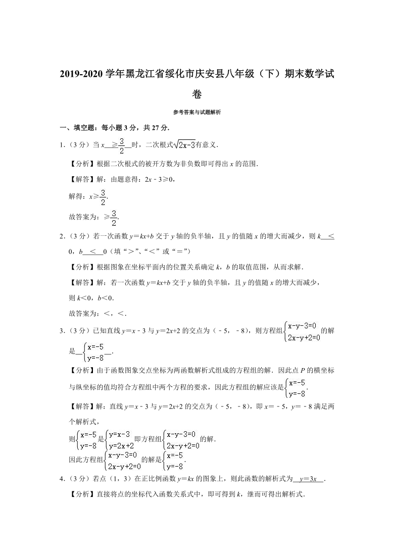 2019-2020学年黑龙江省绥化市庆安县八年级（下）期末数学试卷 (word 解析版)