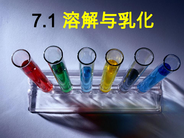 科粤化学九下 7.1 溶解与乳化（32张PPT）