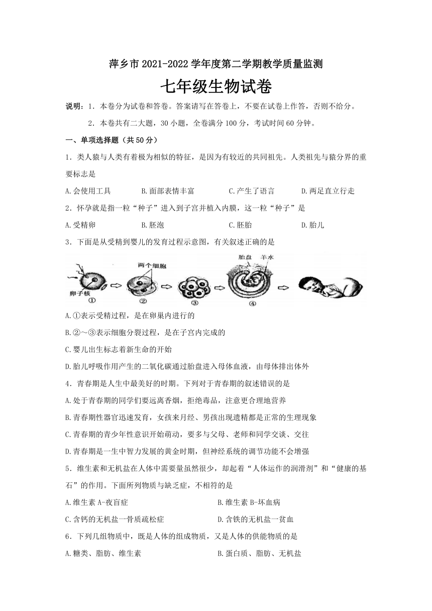 江西省萍乡市20212022学年七年级下学期期末教学质量监测生物试题word