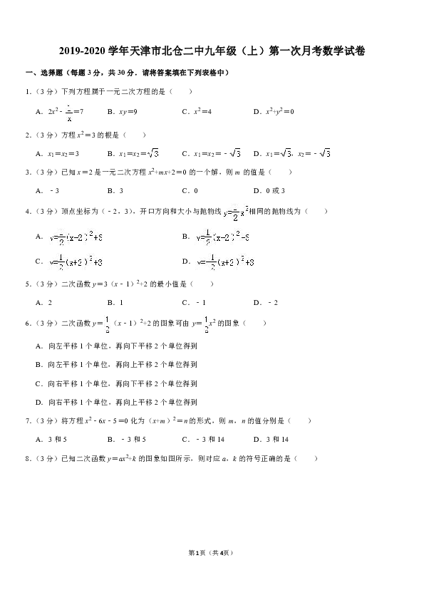 2019-2020学年天津市北仓二中九年级（上）第一次月考数学试卷解析版