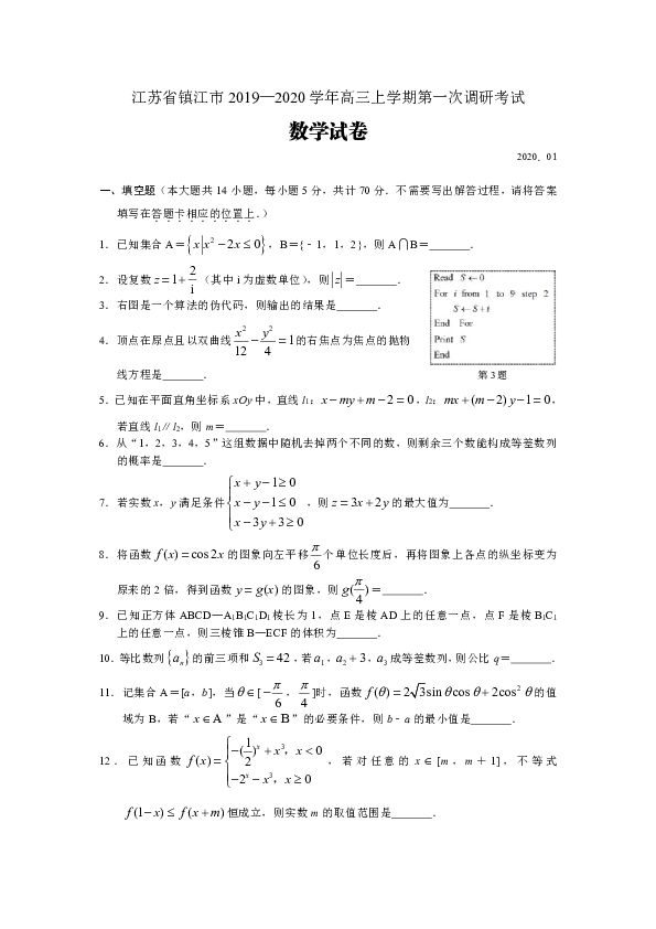江苏省镇江市2020届高三上学期第一次调研考试（期末）数学试题