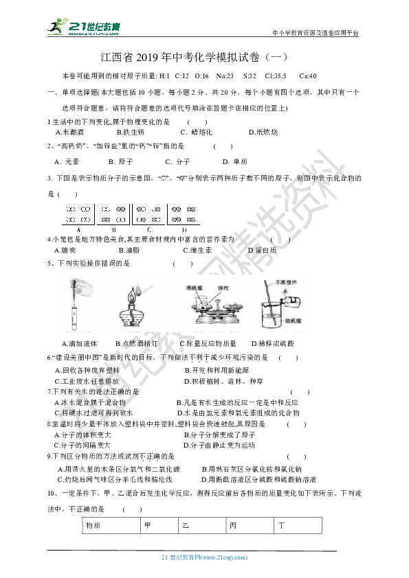 江西省2019年中考人教版化学模拟试卷（一）