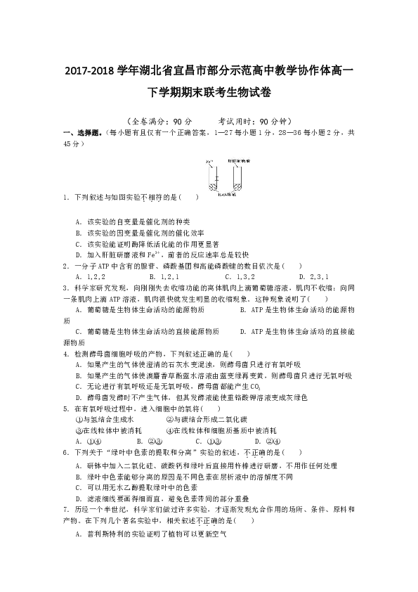 2017-2018学年湖北省宜昌市部分示范高中教学协作体高一下学期期末联考生物试题