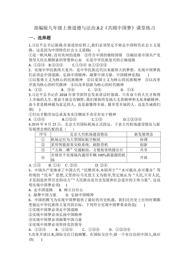 8.2   共圆中国梦   课堂练习（含答案）