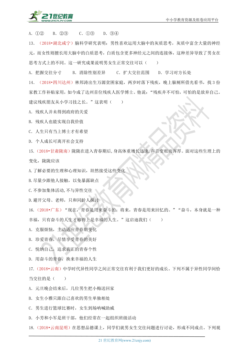 2018中考政治真题按单元分类汇编 七下 第一单元 青春时光
