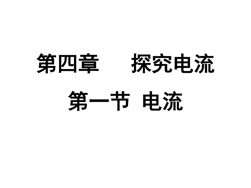 教科版九年级上册物理  4.1 电流 课件  (29张PPT)