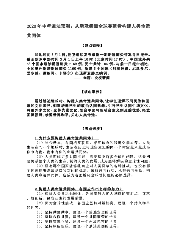 2020届中考道德与法治专题复习：从新冠病毒全球蔓延看构建人类命运共同体