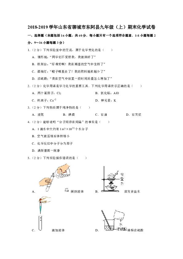 2018-2019学年山东省聊城市东阿县九年级（上）期末化学试卷（解析版）
