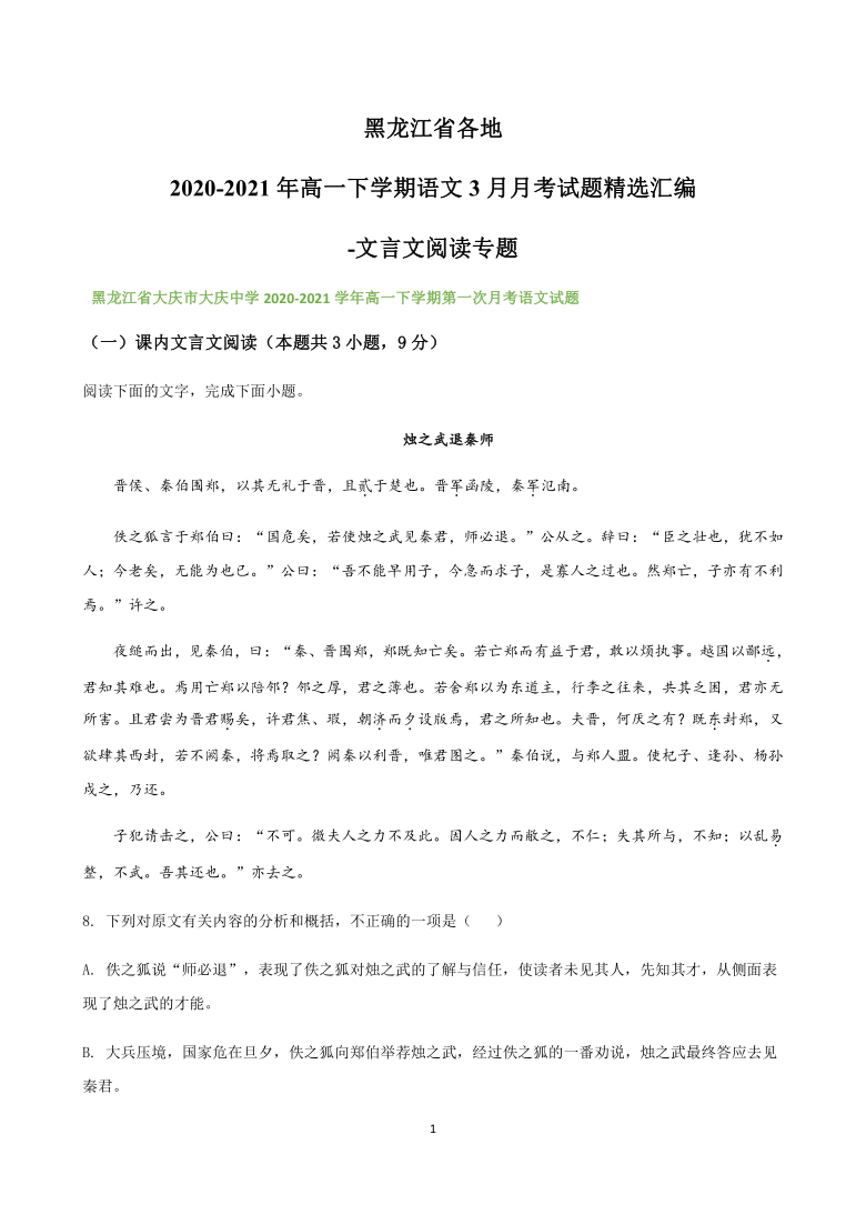 黑龙江省各地2020-2021学年高一下学期3月月考试题精选汇编：文言文阅读专题 含答案