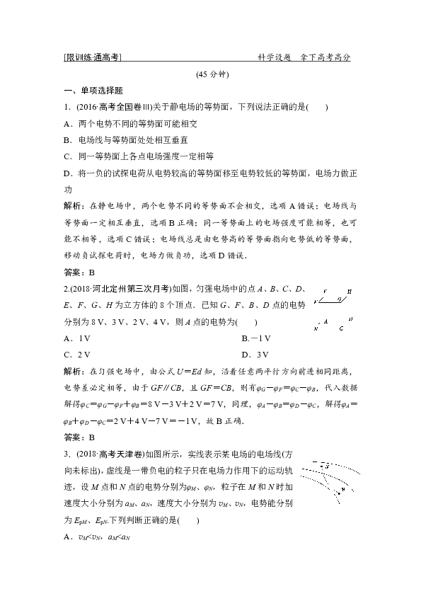 2019高考物理一本突破二轮复习突破练：专题三+第1讲电场及带电粒子在电场中的运动+Word版含解析