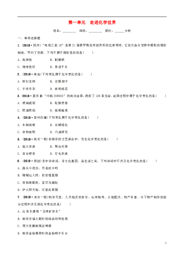 江西专版2019年中考化学总复习教材突破第一单元走进化学世界练习含新题