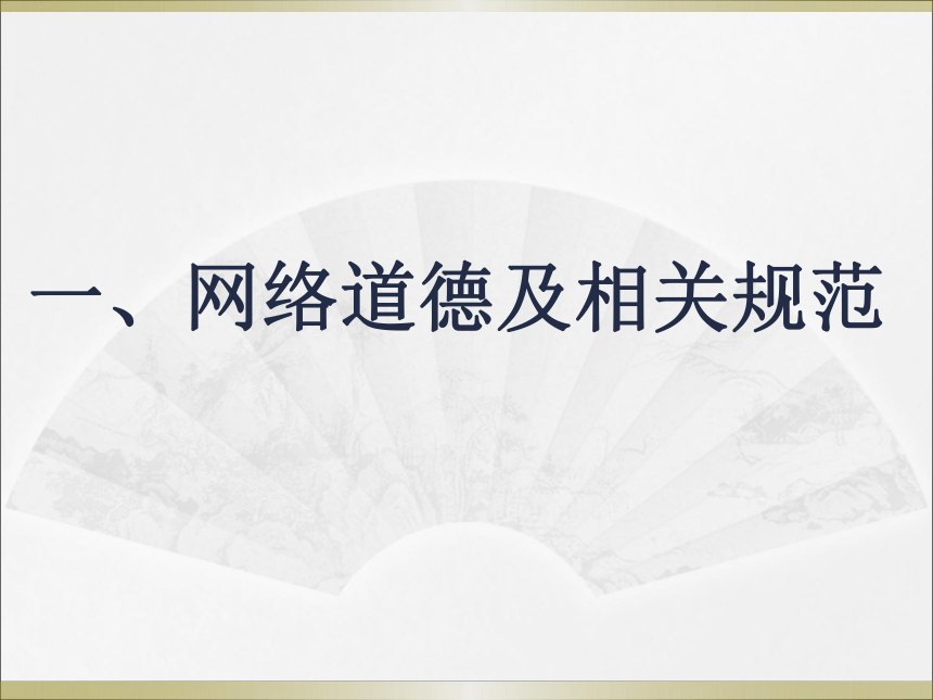 《信息安全法律法规及道德规范》教学课件2