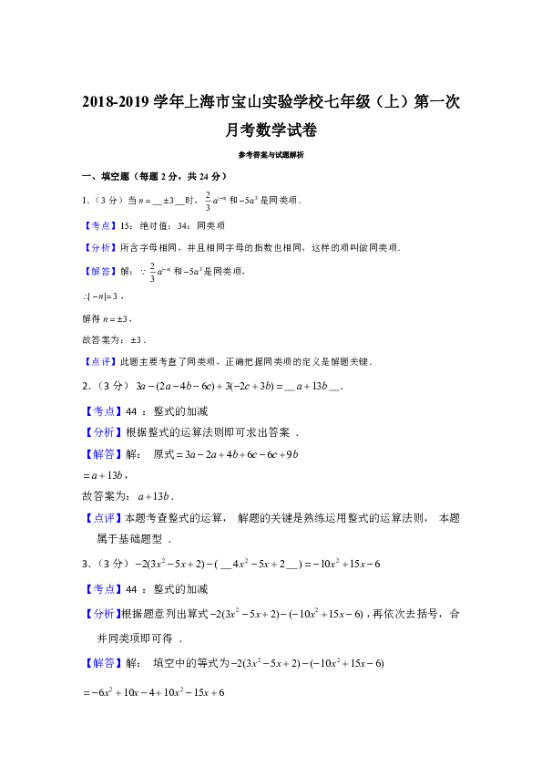 2018-2019学年上海市宝山实验学校七年级（上）第一次月考数学试卷（解析版）