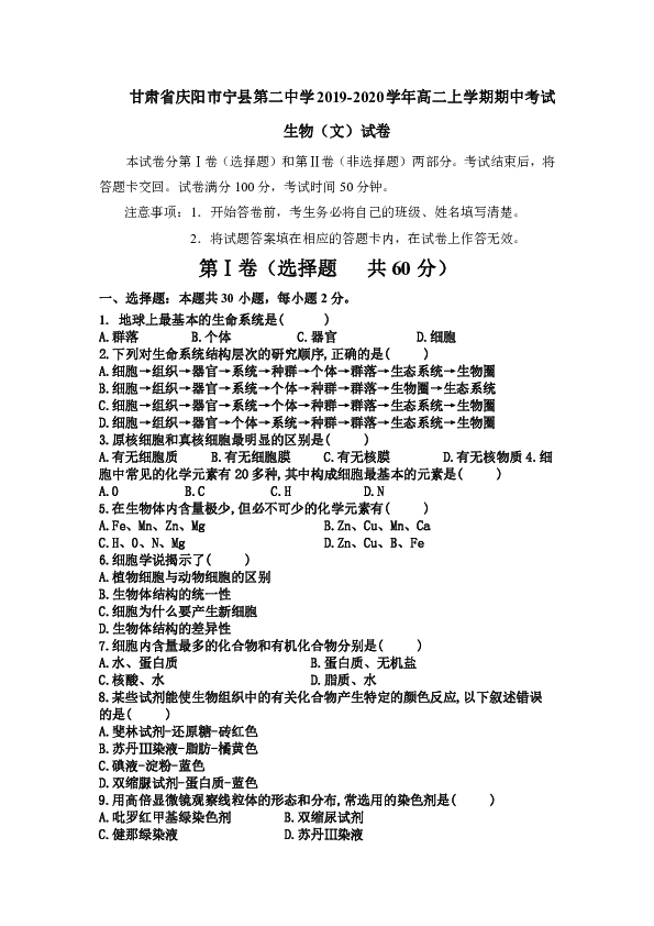 甘肃省庆阳市宁县第二中学2019-2020学年高二上学期期中考试生物（文）试卷