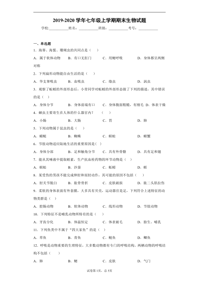 黑龙江省绥化市青冈县（五四学制）2019-2020学年七年级上学期期末生物试题（word版含解析）