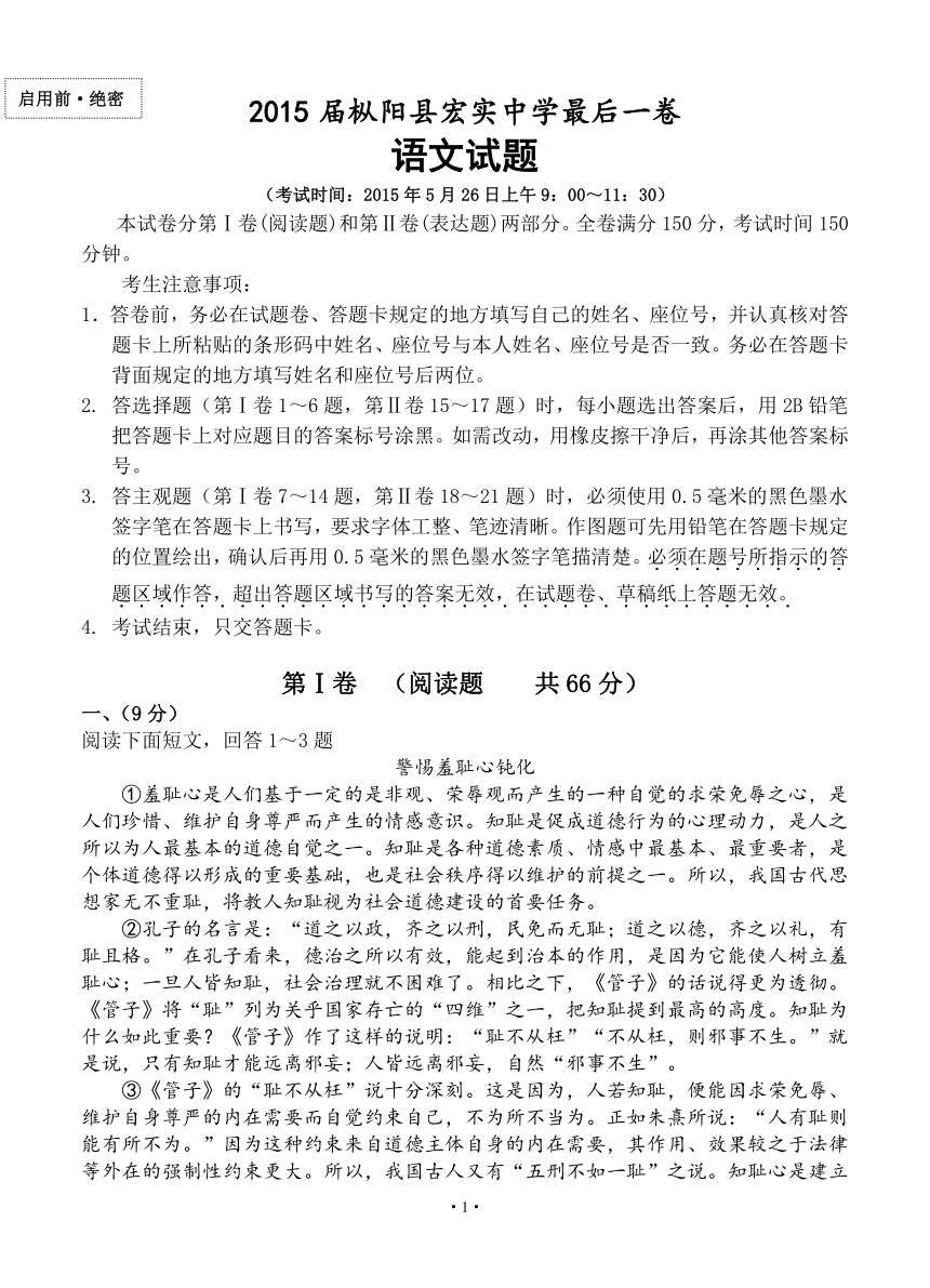 安徽省安庆市枞阳县宏实中学2015届高三最后一卷语文试题