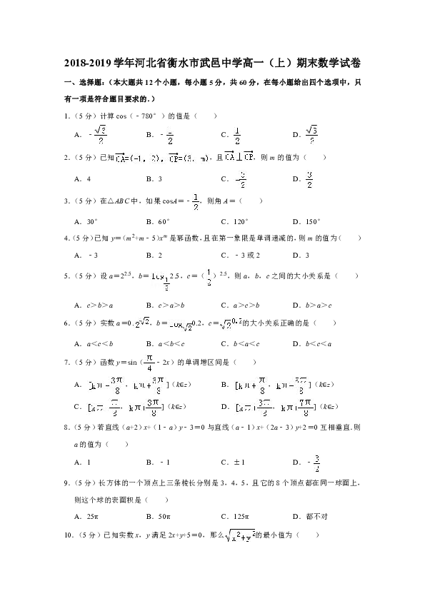 2018-2019学年河北省衡水市武邑中学高一（上）期末数学试卷解析版