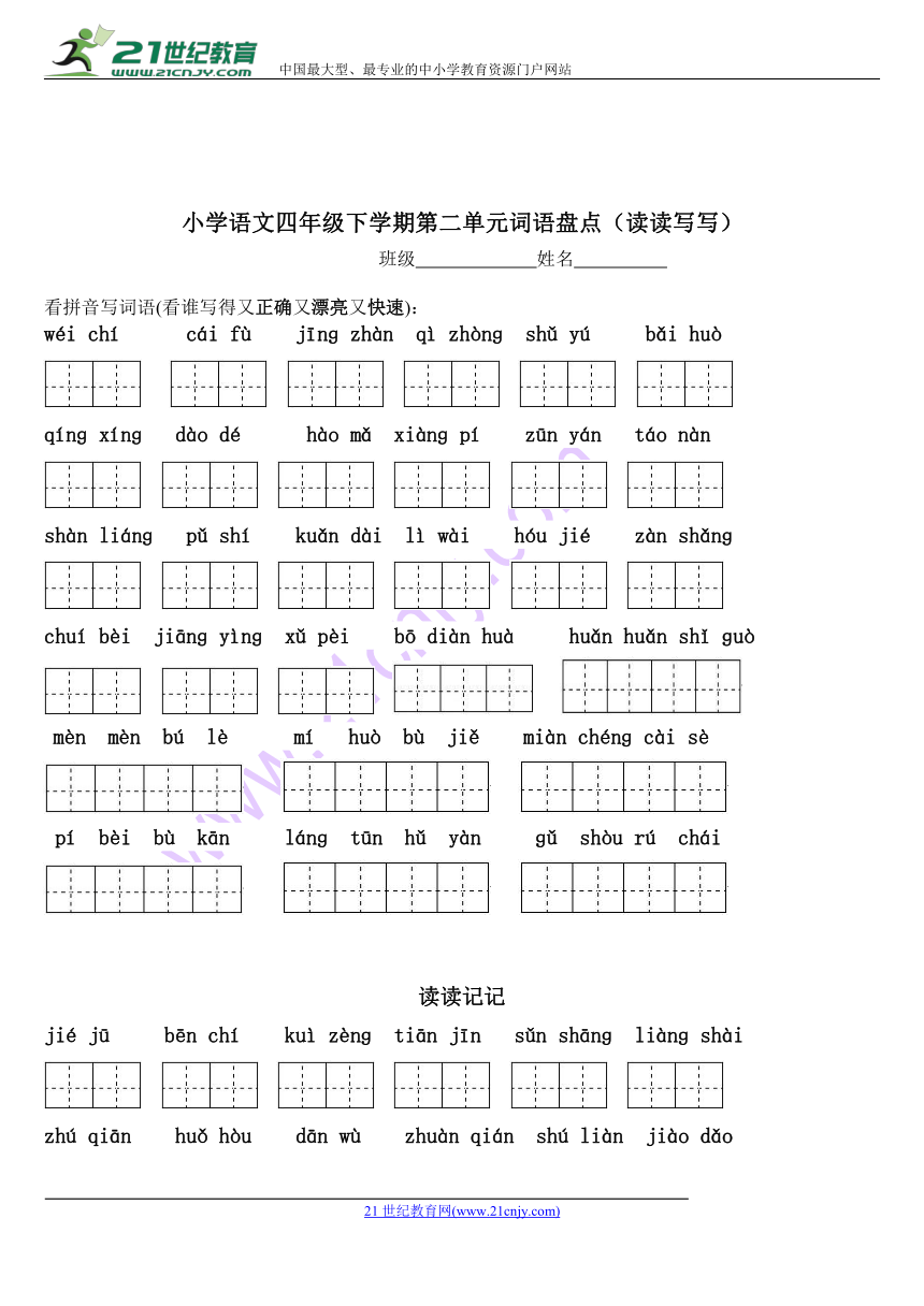 人教四年级下册语文各单元看拼音写词语及名句默写（适合总复习使用）