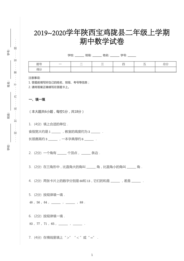 2019~2020学年陕西宝鸡陇县二年级上学期期中数学试卷（PDF版含答案）