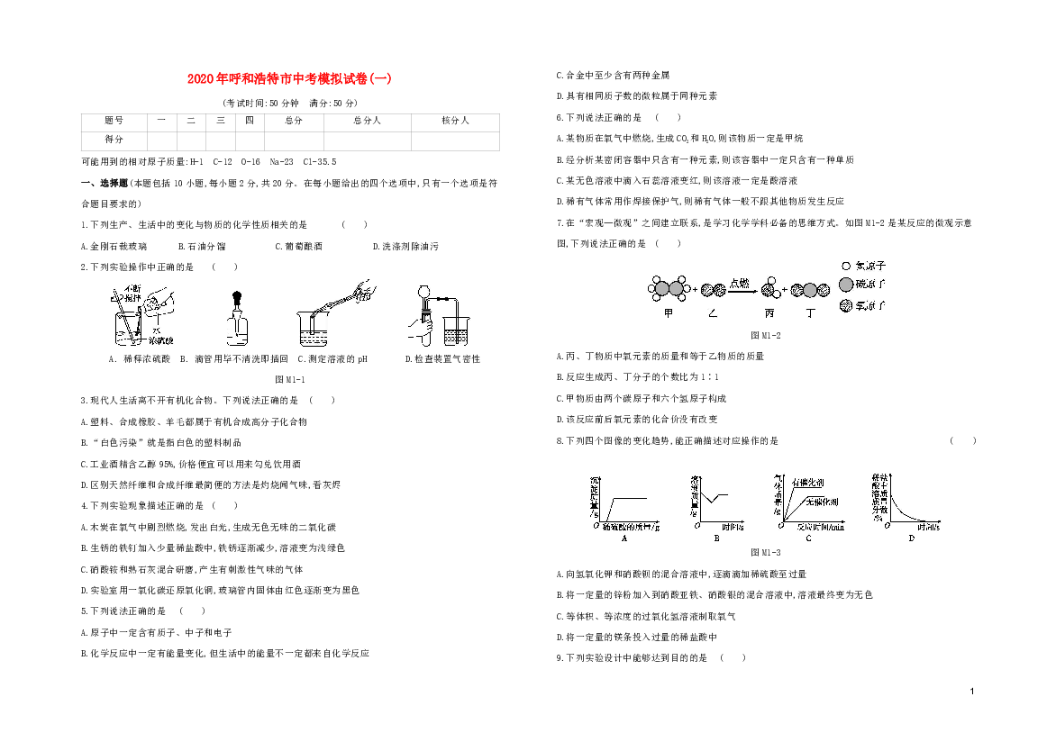 （呼和浩特专版）2020中考化学复习方案模拟试卷（01）（含解析答案）