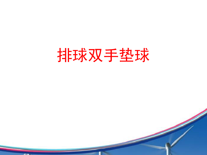 五年级体育 排球双手垫球 课件（全国通用） (共15张PPT)