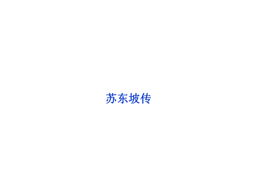 2013【优化方案】苏教语文选修传记选读：专题五苏东坡传