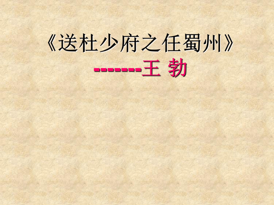 八年级下册第三单元课外古诗词诵读送杜少府之任蜀州课件共16张ppt