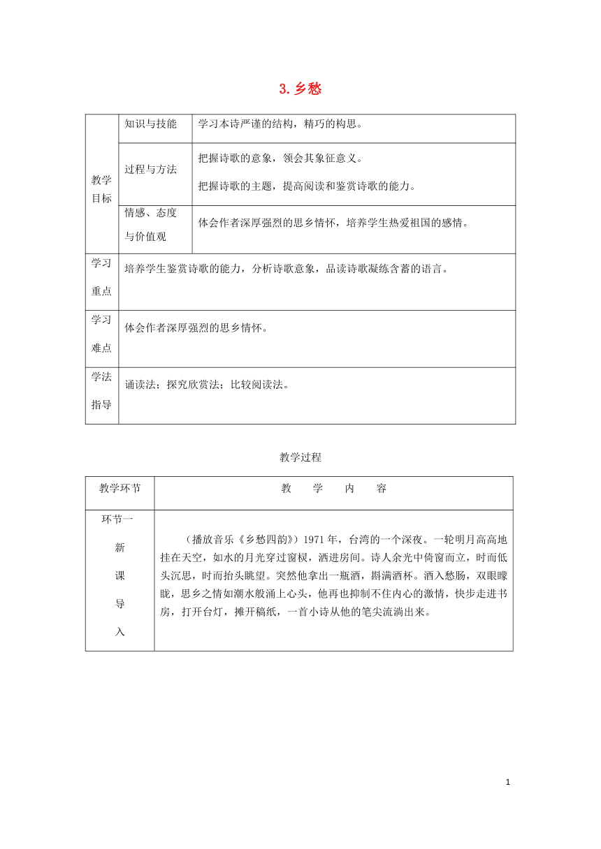 2018秋九年级语文上册第一单元3乡愁教案部编版