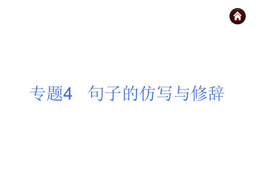 【中考夺分】2015年中考语文复习课件（苏教）第二篇积累与运用-专题4 句子的仿写与修辞（共25张PPT）