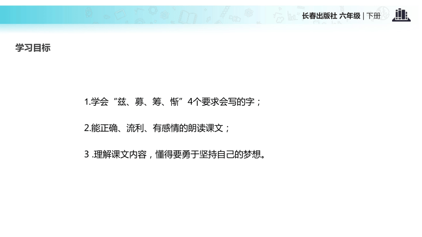 追随梦想  课件 (共25张PPT)